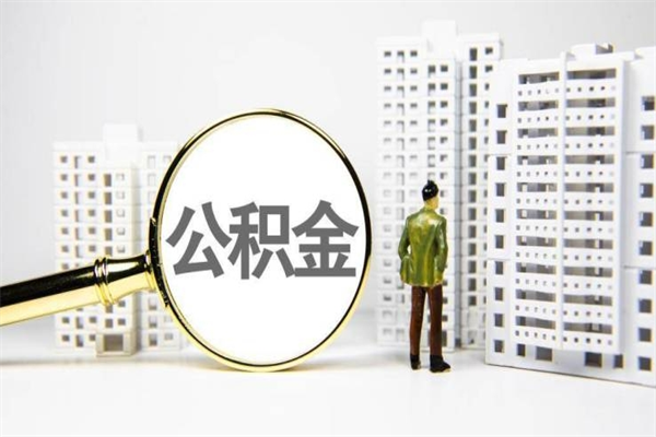 敦煌公积金封存后如何取出来（公积金封存怎么取出来吗）