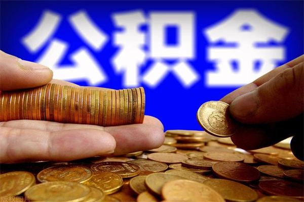 敦煌当天离职可以取公积金吗（辞职当天可以提取住房公积金吗）