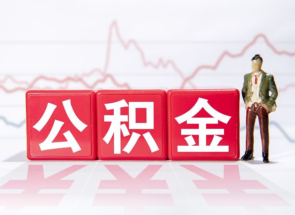 敦煌市公积金去哪里取（市住房公积金怎么取出来）