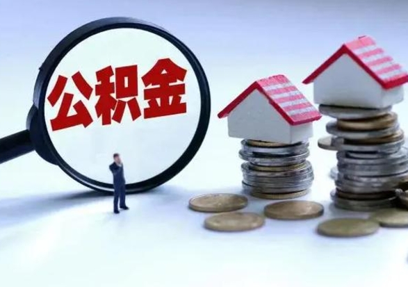 敦煌辞职后住房公积金可以代取吗（离职后公积金可以代缴吗）