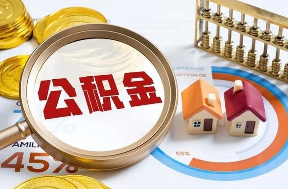 敦煌正式退休怎样领取公积金（退休公积金如何领取）