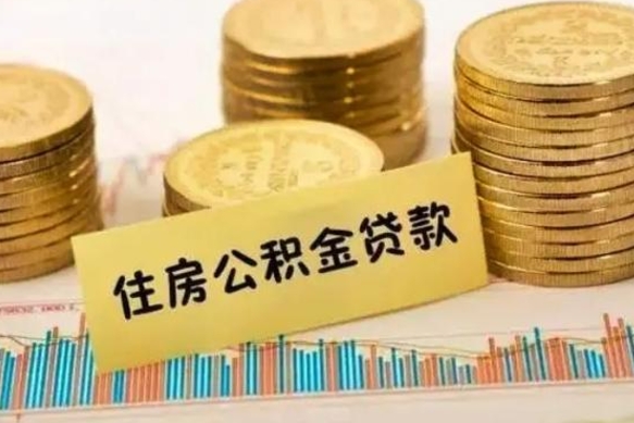 敦煌离职了要把公积金取出来吗（离职以后公积金要取出来吗）